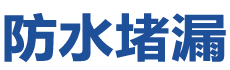 新乐防水补漏公司